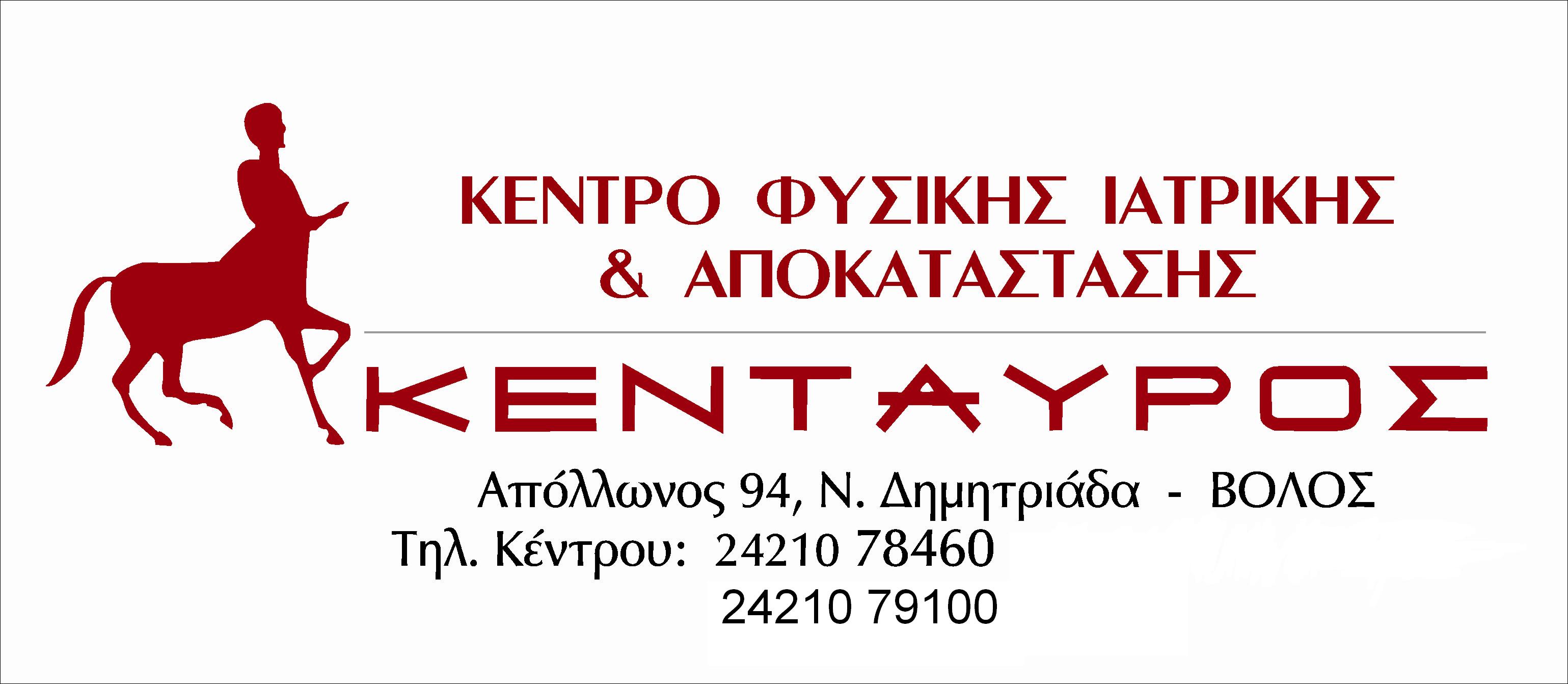 ΚΕΝΤΑΥΡΟΣ ΛΟΓΟΤΥΠΟΣ.JPG